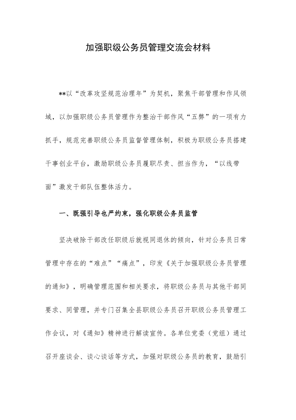 加强职级公务员管理交流会材料.docx_第1页