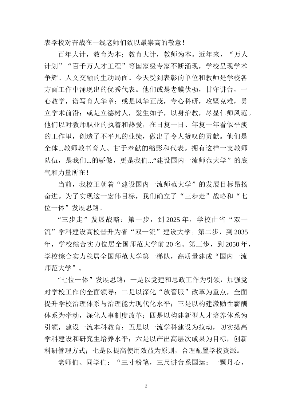 在教师表彰大会上的发言——三尺讲台铸师魂满园桃李尽芬芳.docx_第2页