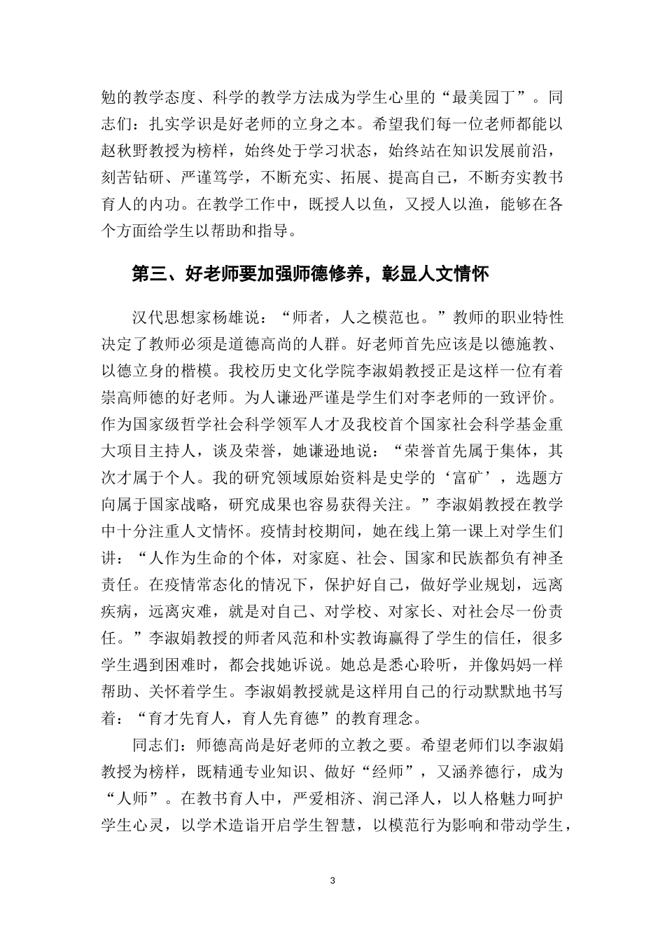 在师德师风座谈会上的讲话.docx_第3页