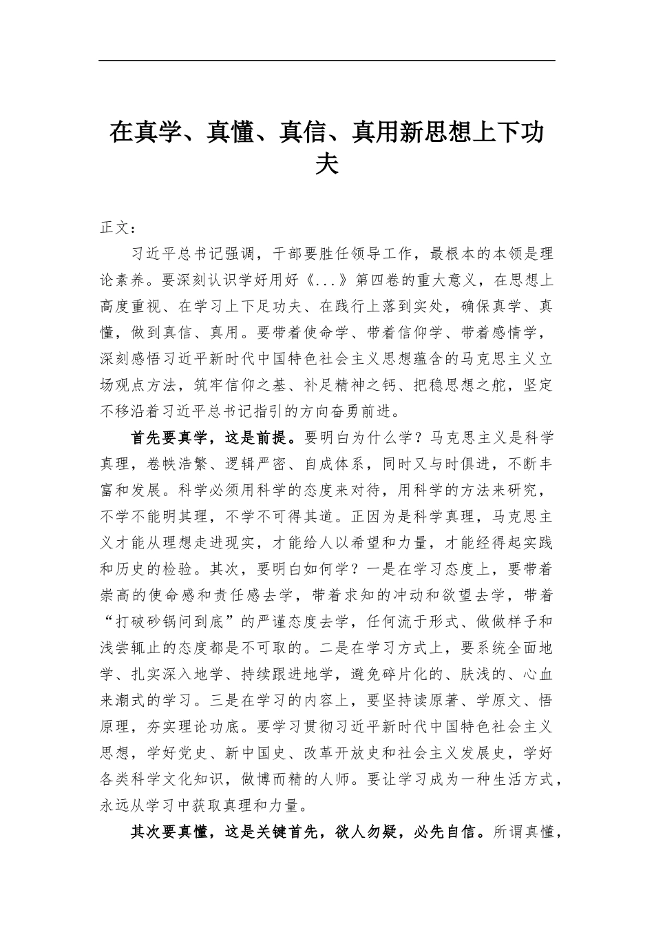 在真学、真懂、真信、真用新思想上下功夫.docx_第1页