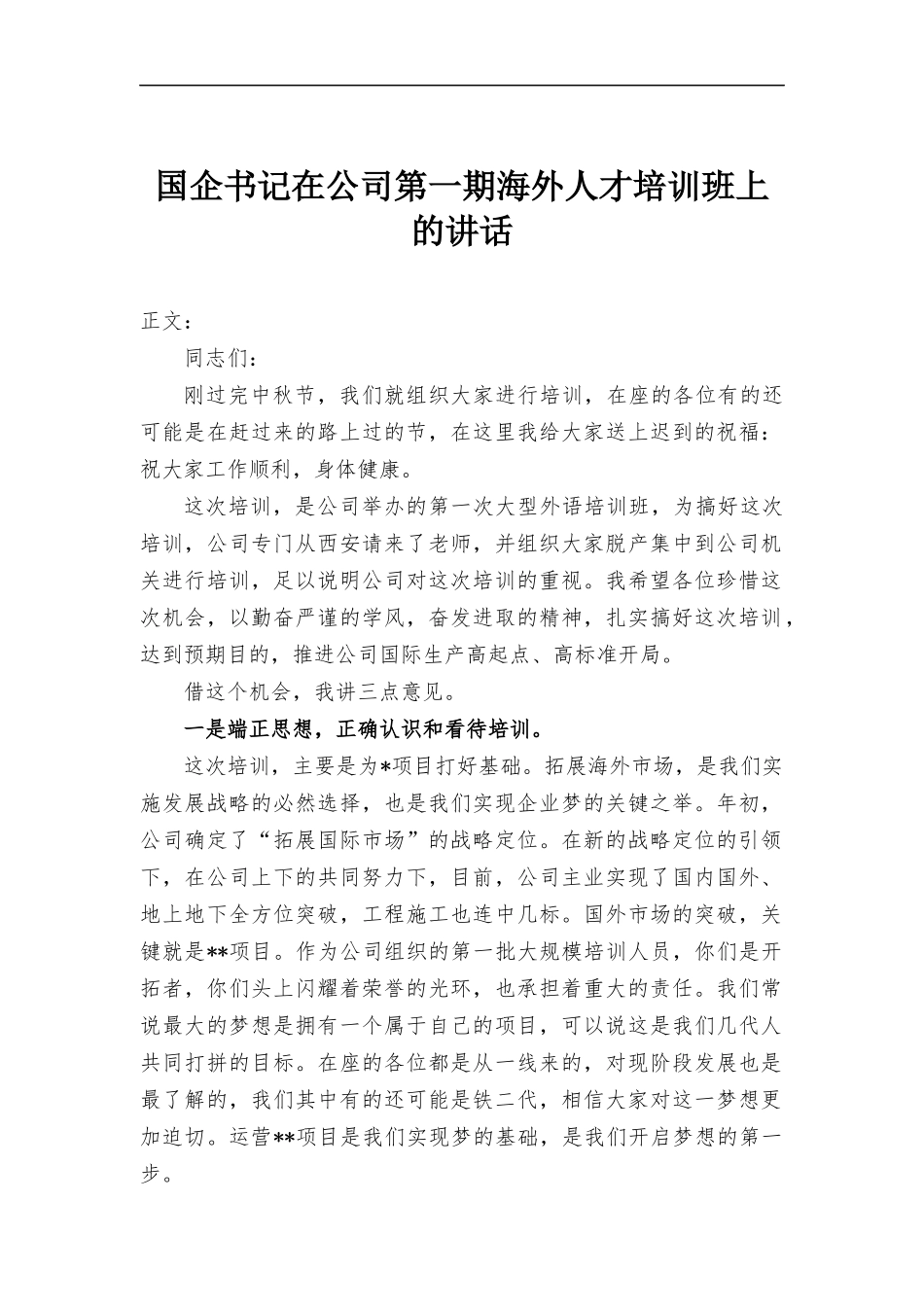 国企书记在公司第一期海外人才培训班上的讲话.docx_第1页