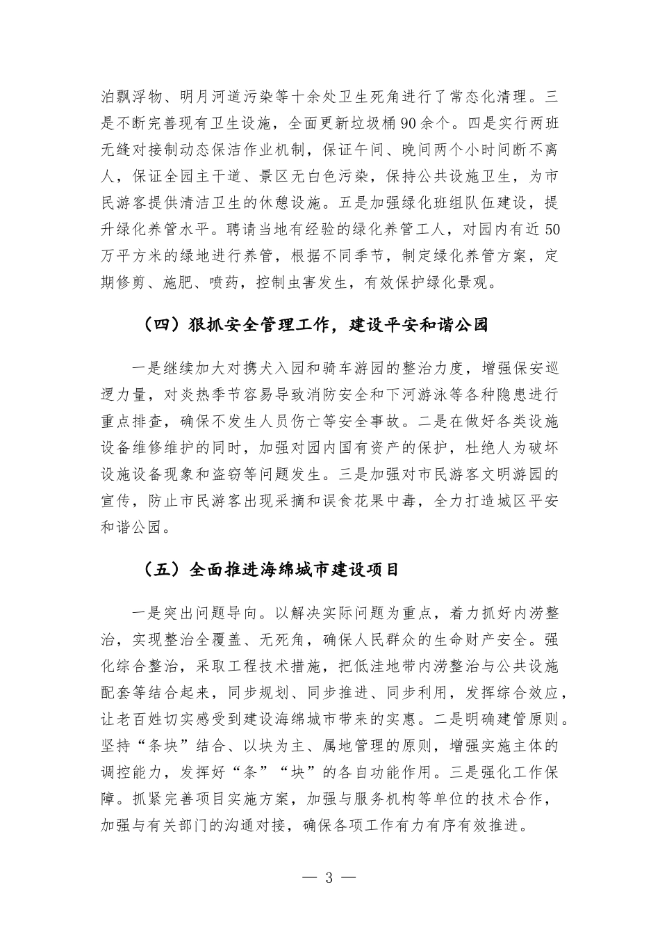公园管理处上半年工作总结及下半年工作计划.docx_第3页