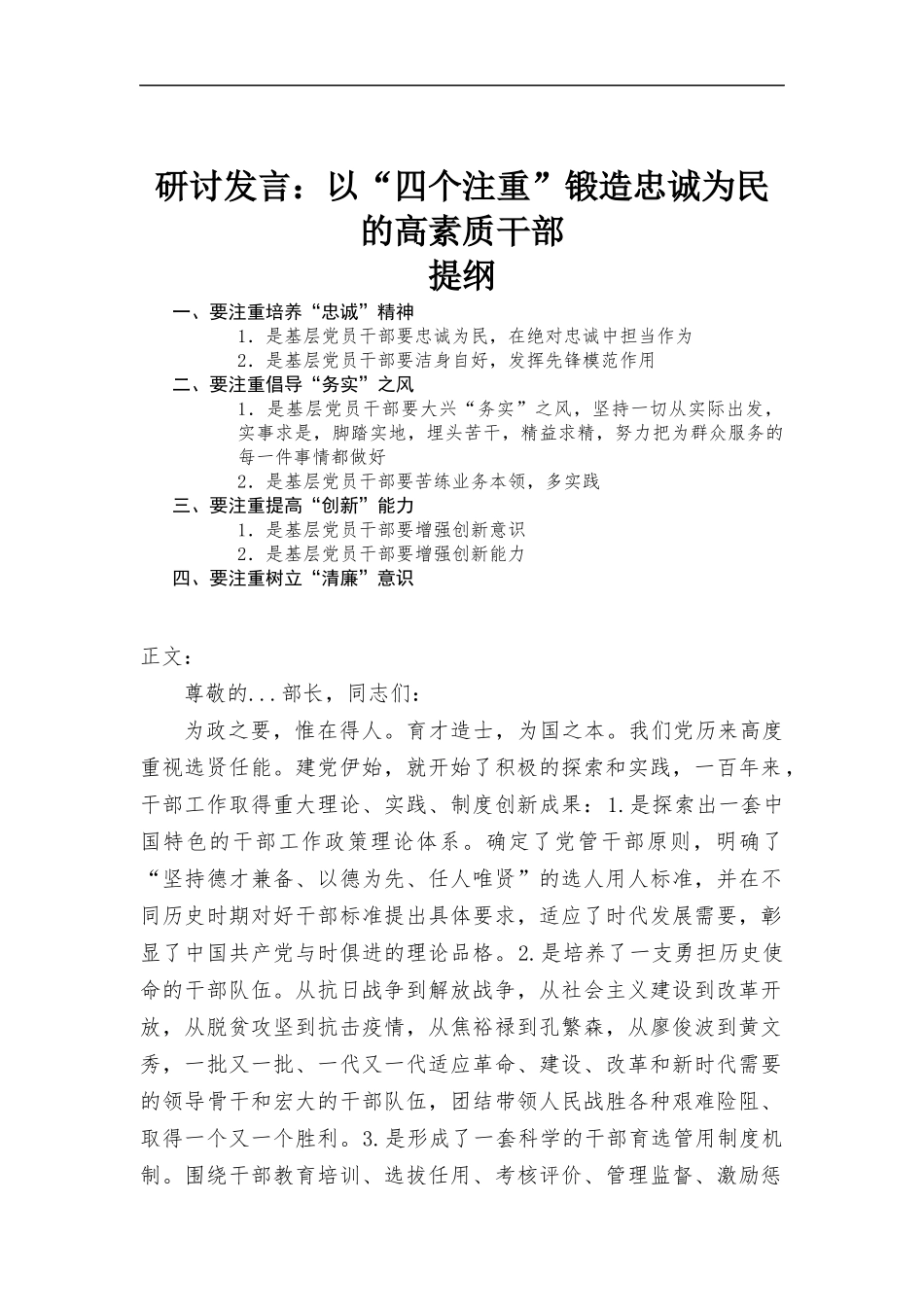 研讨发言——以“四个注重”锻造忠诚为民的高素质干部.docx_第1页