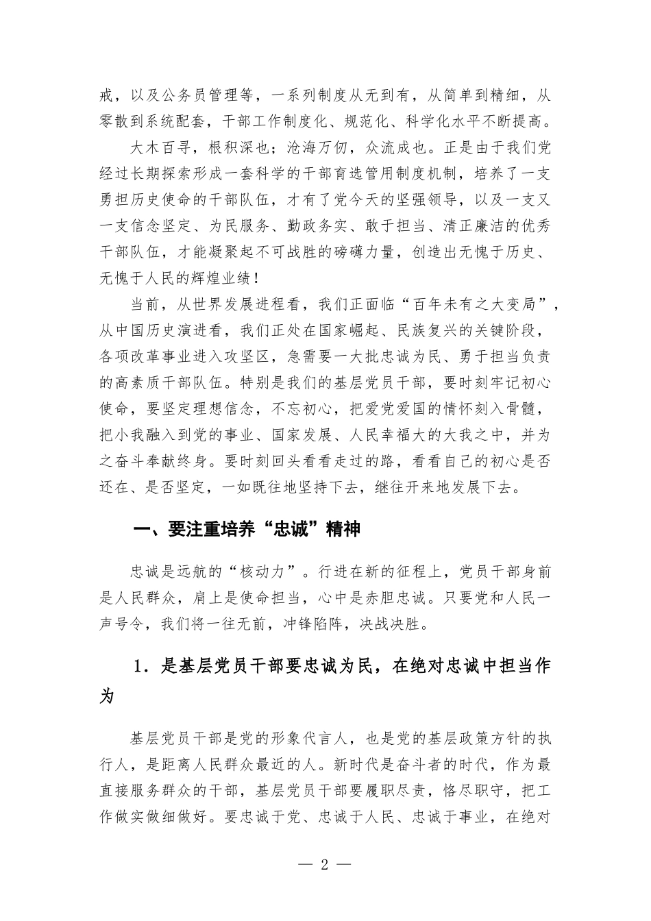 研讨发言——以“四个注重”锻造忠诚为民的高素质干部.docx_第2页
