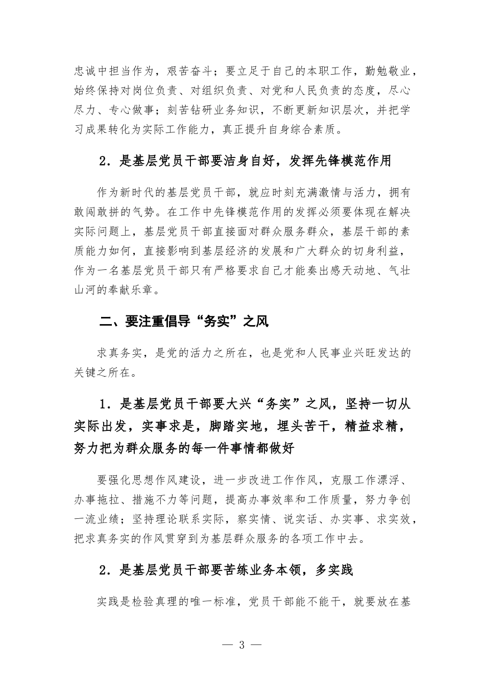 研讨发言——以“四个注重”锻造忠诚为民的高素质干部.docx_第3页
