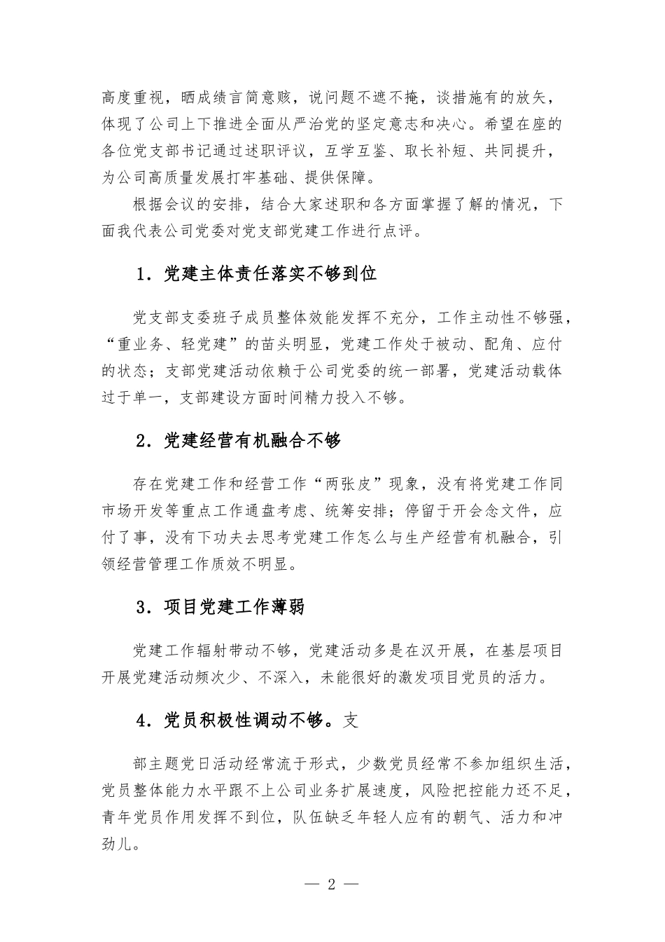 国企党委书记在公司党建纪检工作会上的讲话（含述职点评）.docx_第2页