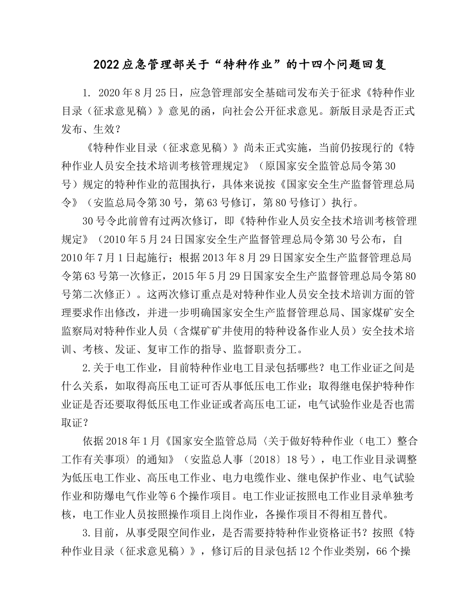 2022应急管理部关于“特种作业”的十四个问题回复.docx_第1页
