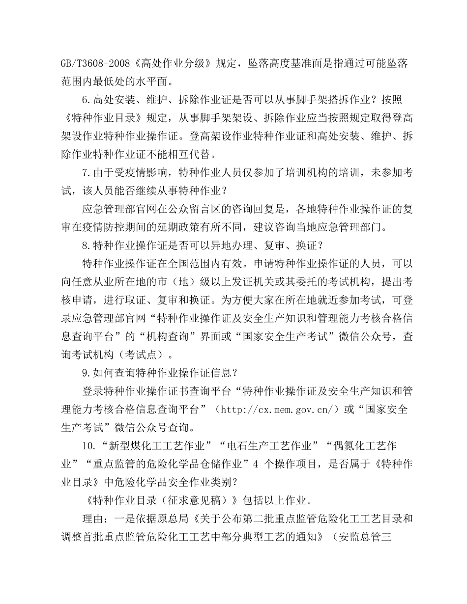 2022应急管理部关于“特种作业”的十四个问题回复.docx_第3页