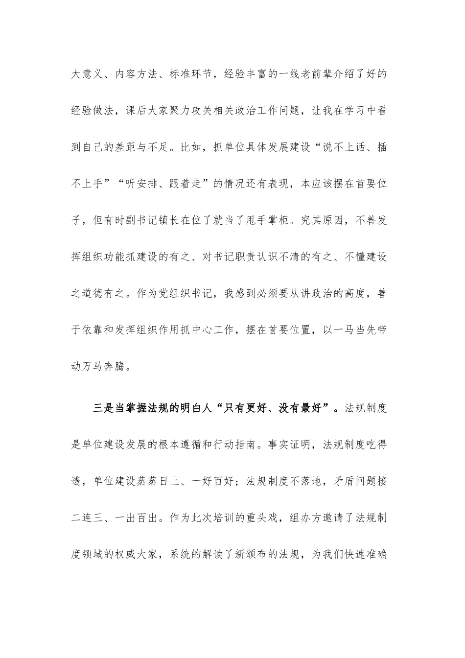 党组织书记培训总结发言材料——带好一队人撑起一片天做新时代党的好代表.docx_第3页