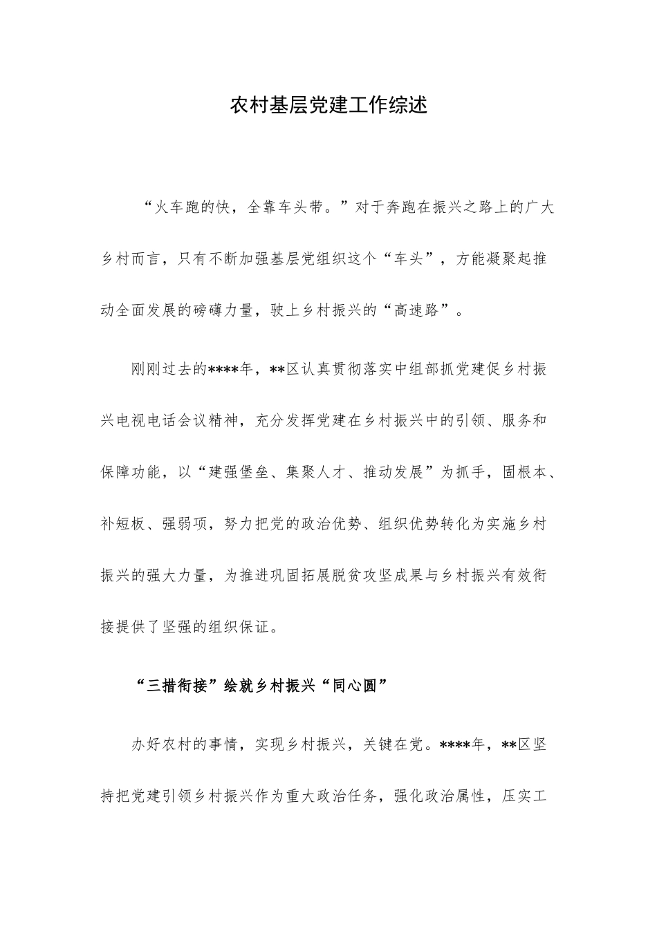 农村基层党建工作综述.docx_第1页