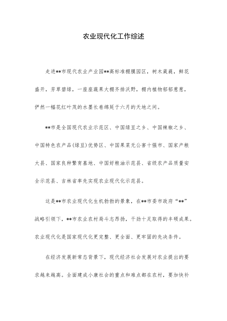 农业现代化工作综述.docx_第1页