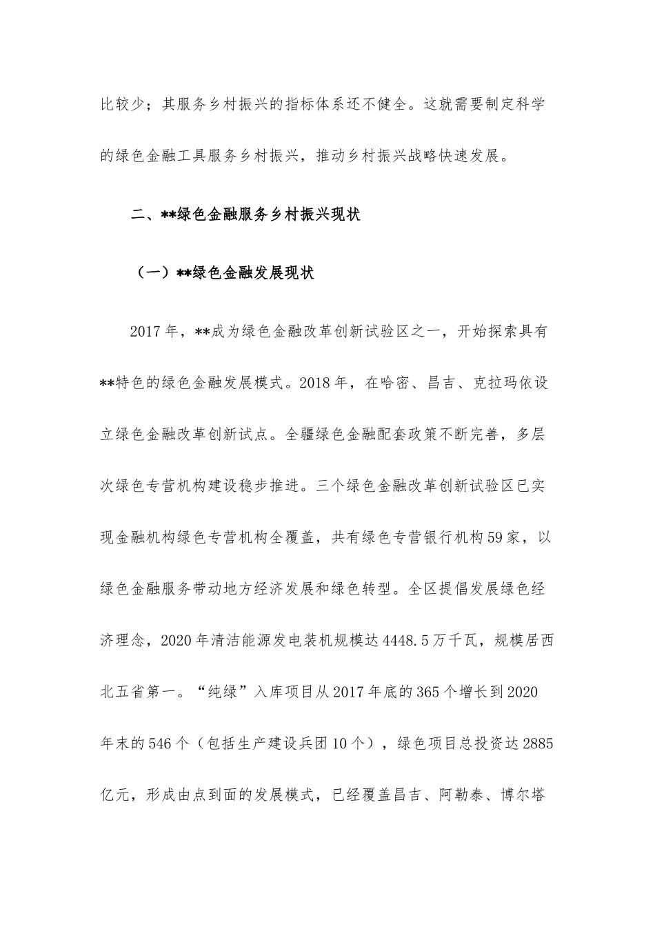 关于对绿色金融服务乡村振兴的实践探索与思考.docx_第2页