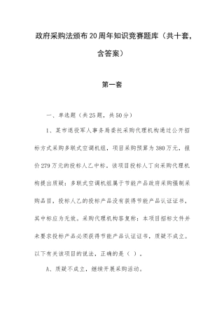 采购法颁布20周年知识竞赛题库（共十套含答案）.docx
