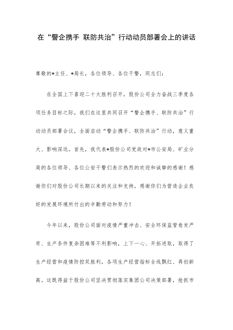 在“警企携手 联防共治”行动动员部署会上的讲话.docx_第1页