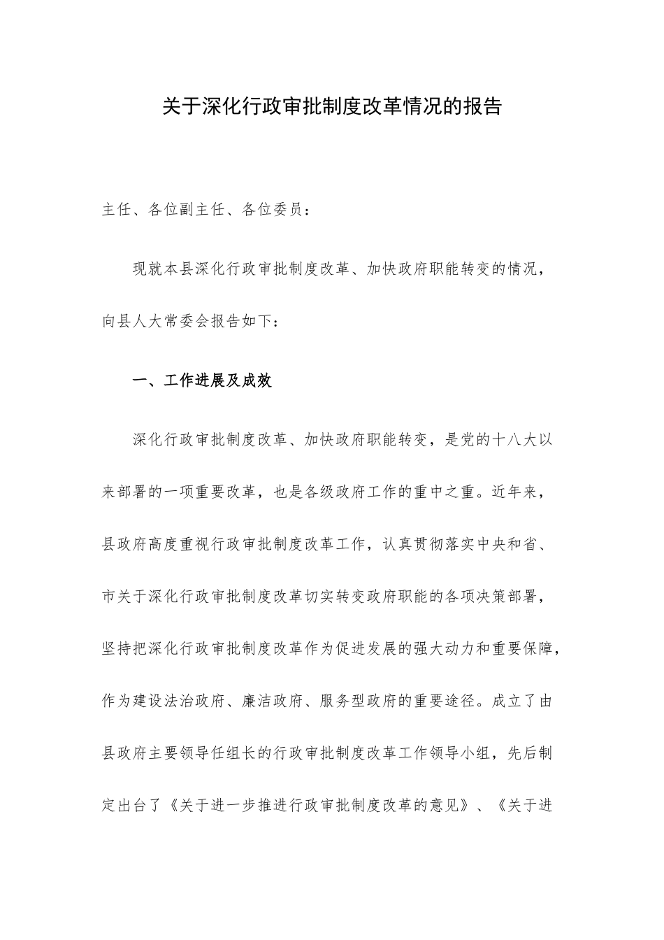 关于深化行政审批制度改革情况的报告.docx_第1页