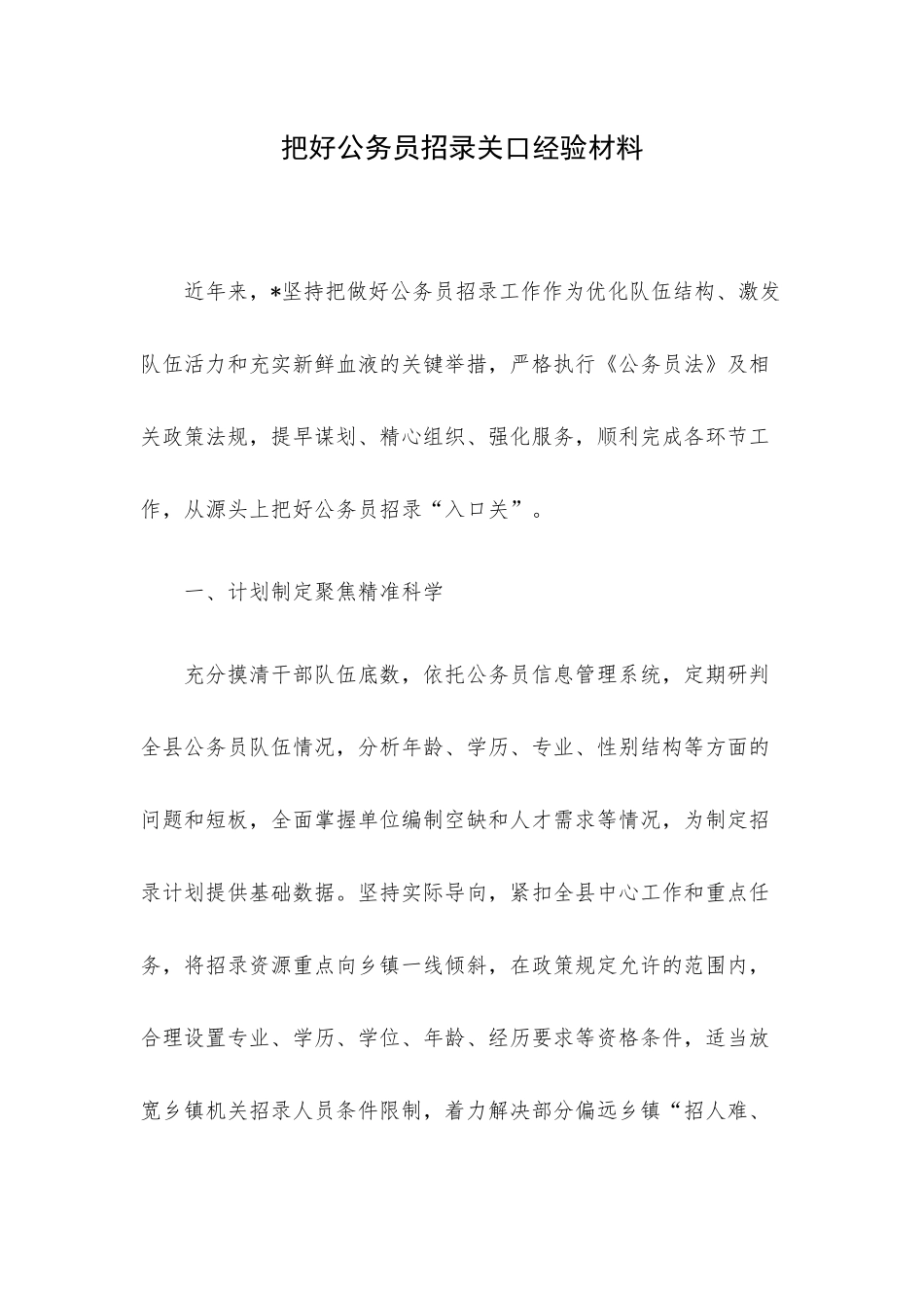 把好公务员招录关口经验材料.docx_第1页