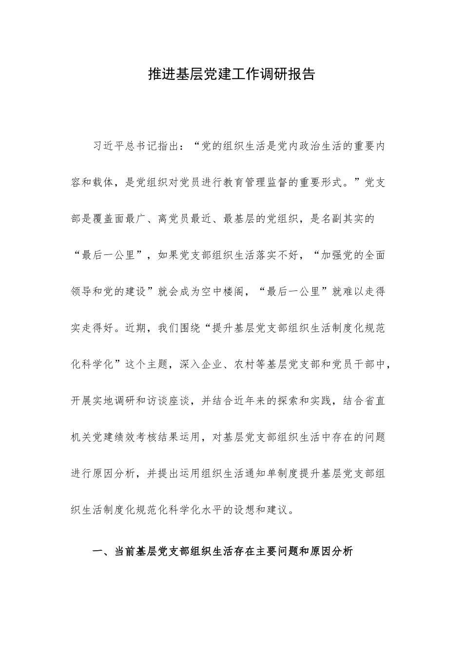推进基层党建工作调研报告.docx_第1页