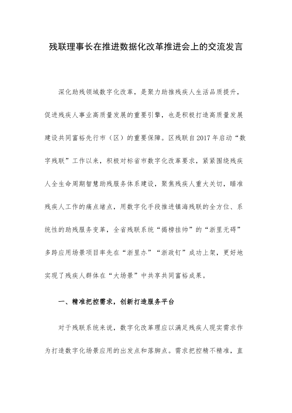 残联理事长在推进数据化改革推进会上的交流发言.docx_第1页