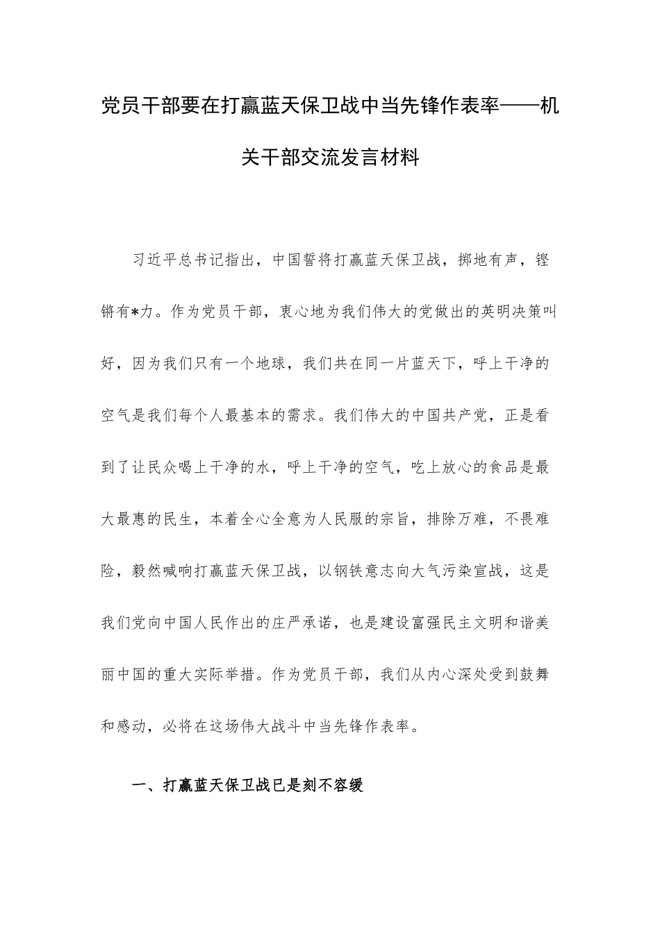 党员干部要在打赢蓝天保卫战中当先锋作表率——机关干部交流发言材料.docx_第1页