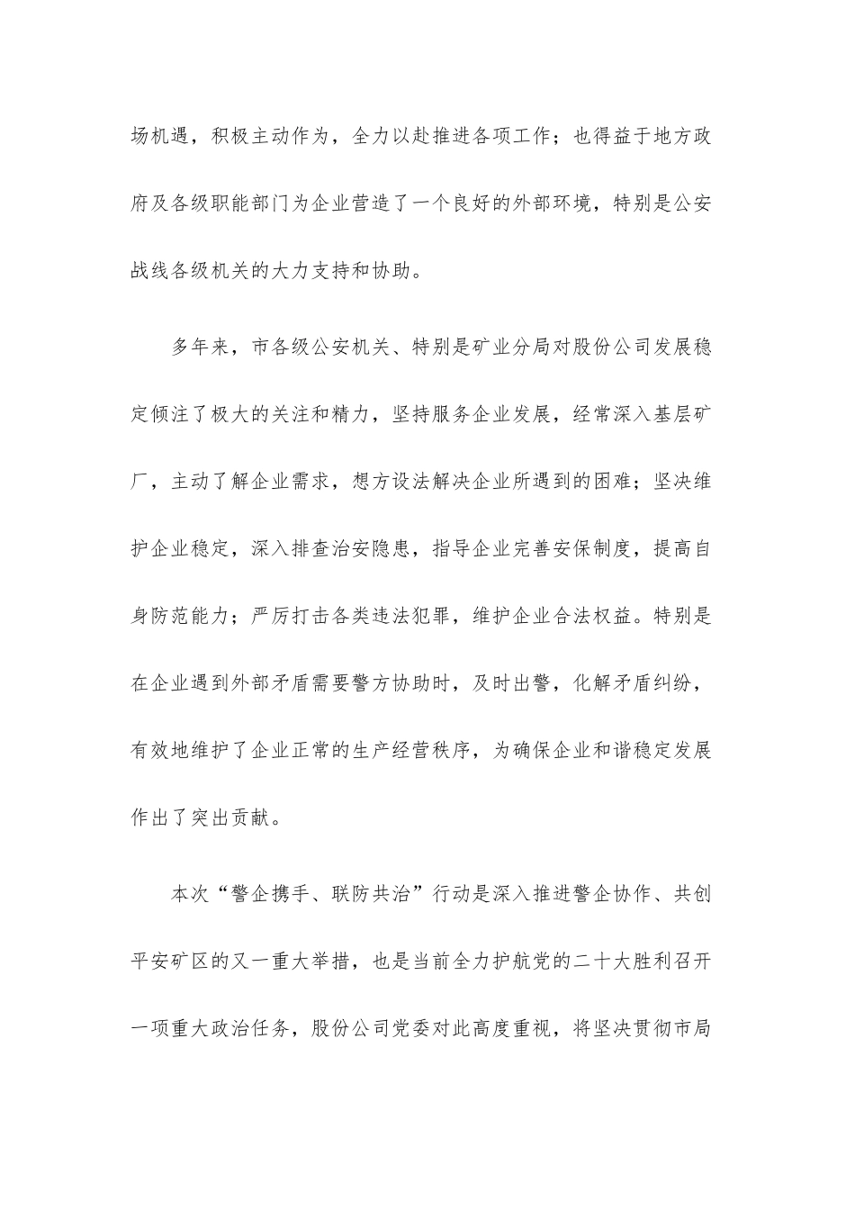 在“警企携手 联防共治”行动动员部署会上的讲话.docx_第2页