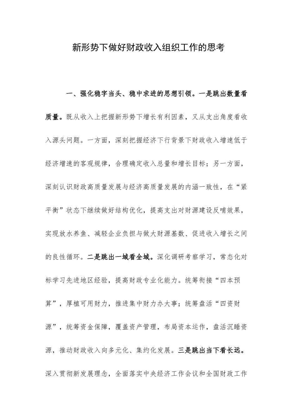 新形势下做好财政收入组织工作的思考.docx_第1页