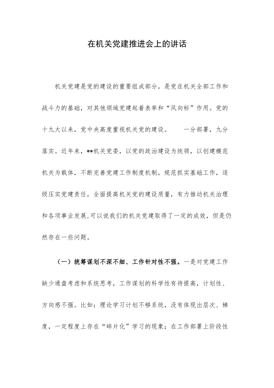 在机关党建推进会上的讲话.docx_第1页
