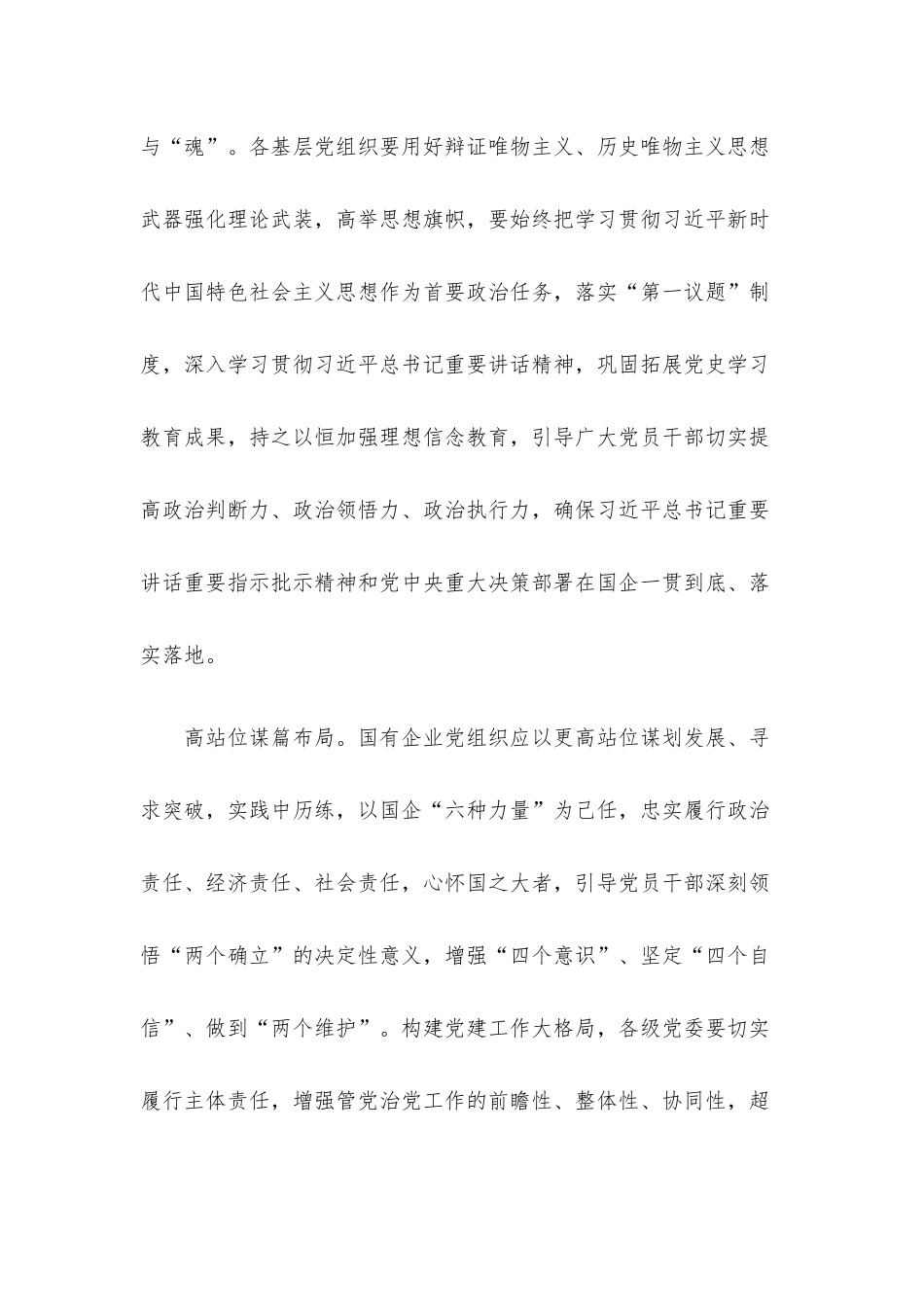 在国企党建工作交流会上的发言.docx_第2页