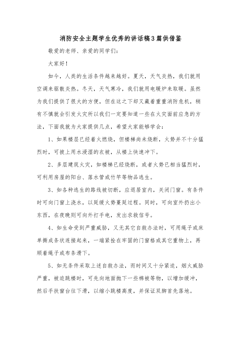 消防安全主题学生优秀的讲话稿3篇供借鉴.docx_第1页