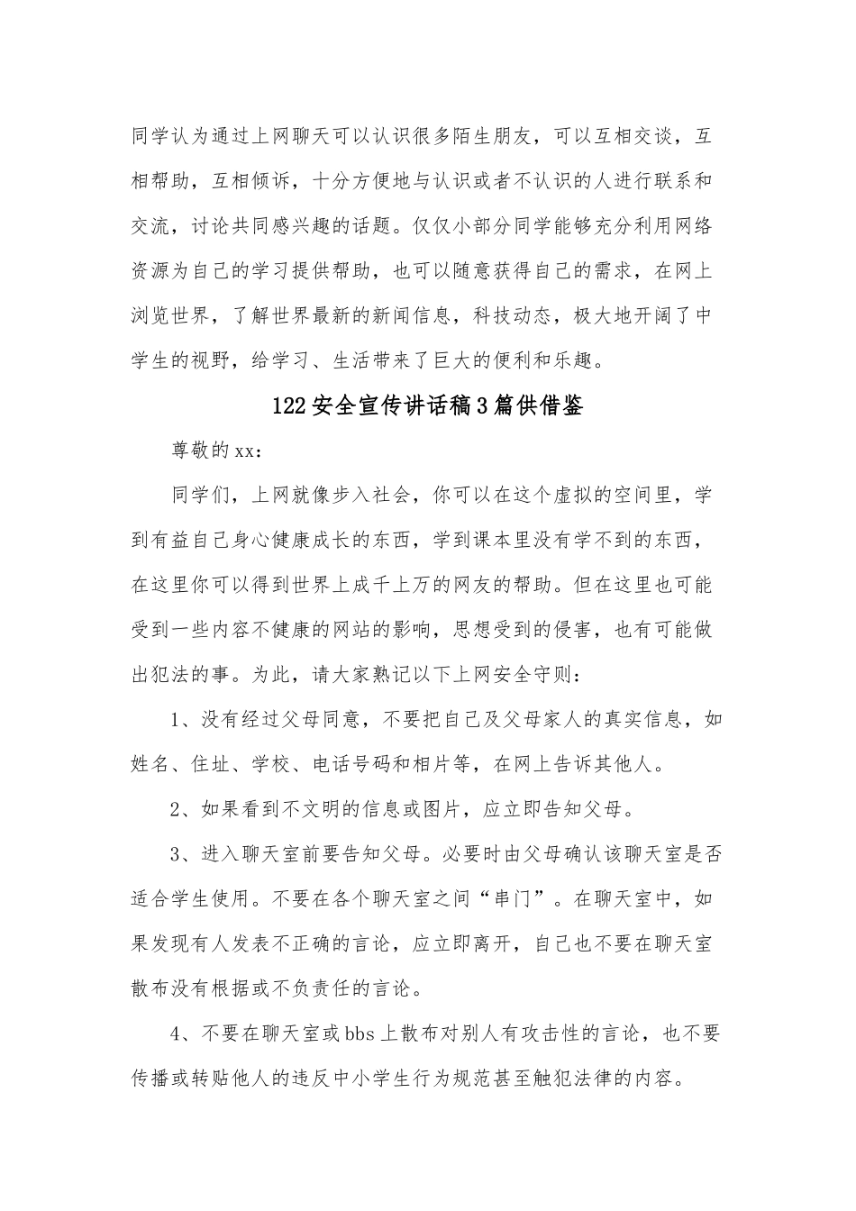 122安全宣传讲话稿3篇供借鉴.docx_第2页