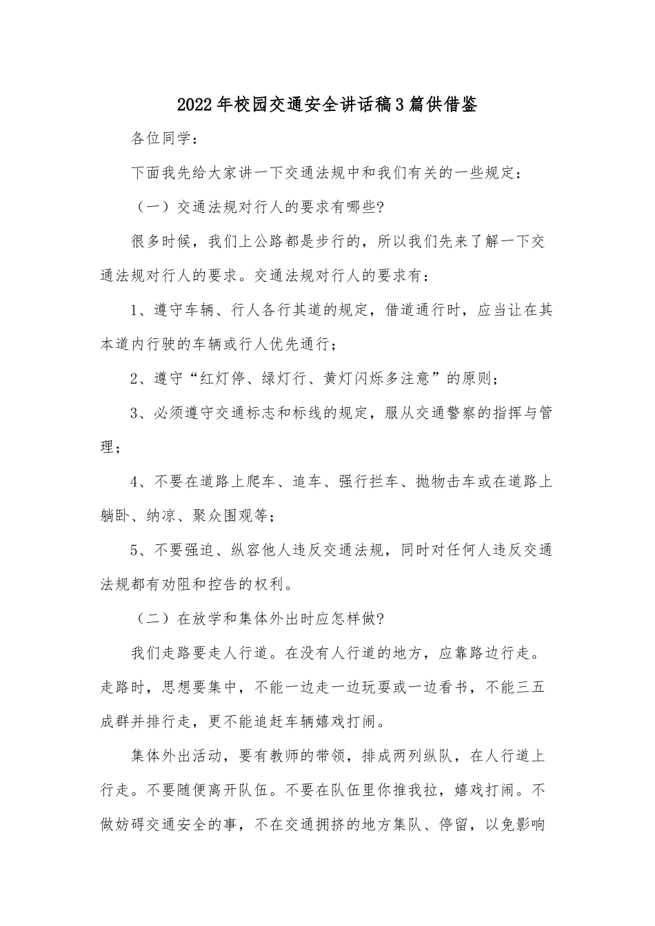 2022年校园交通安全讲话稿3篇供借鉴.docx_第1页