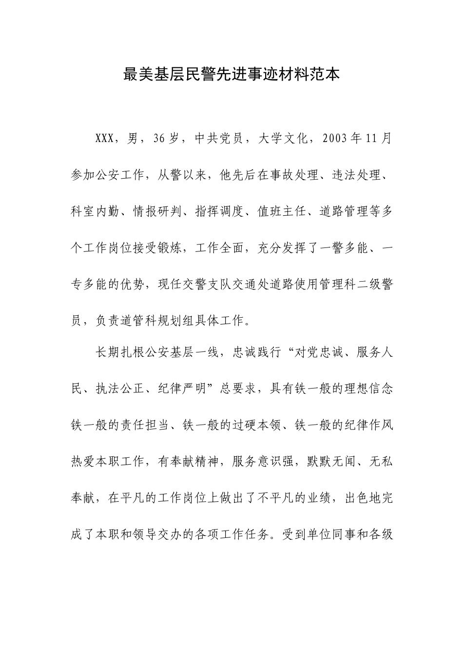 最美基层民警先进事迹材料范本.docx_第1页