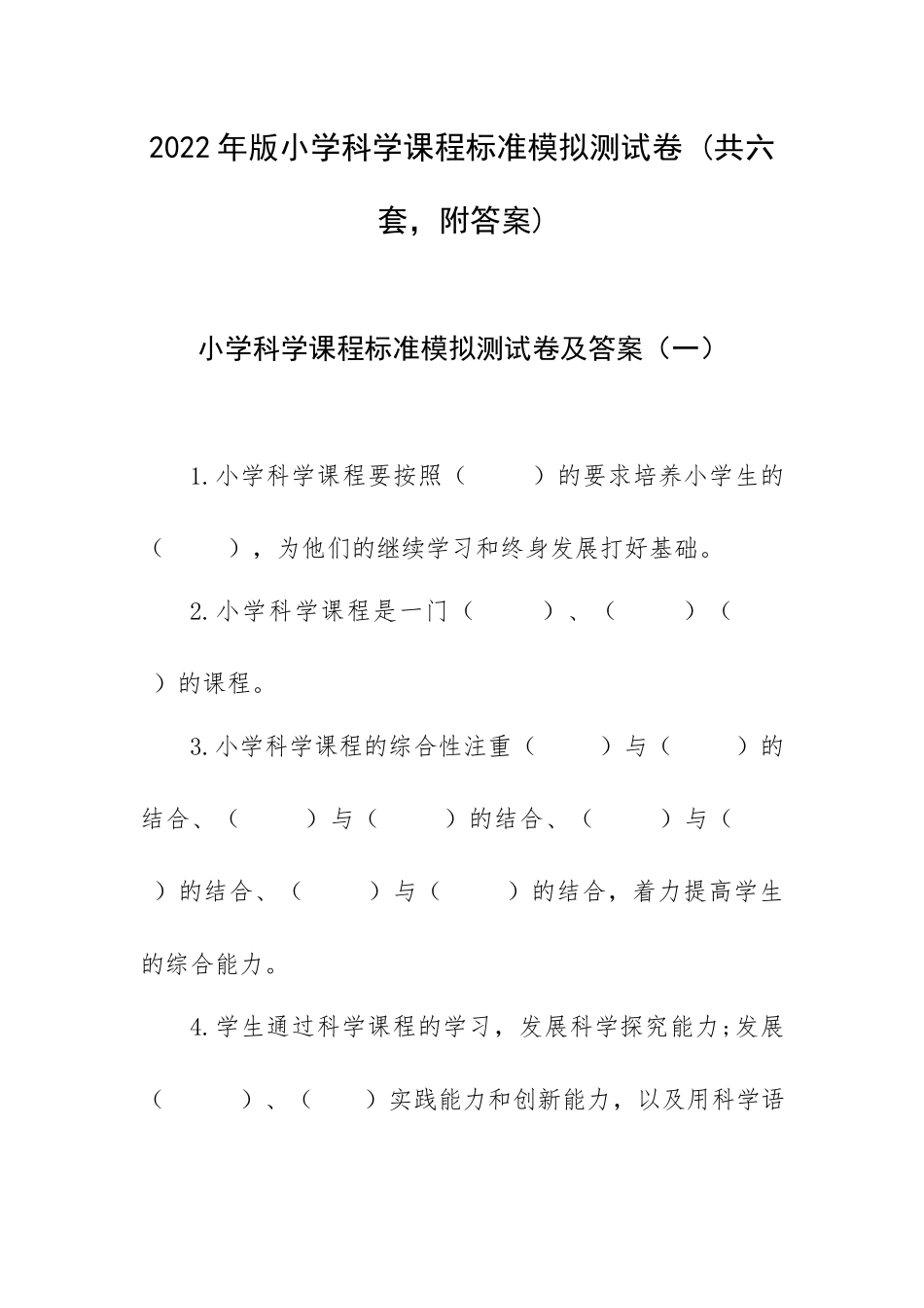 2022年版小学科学课程标准模拟测试卷 (共六套附答案).docx_第1页