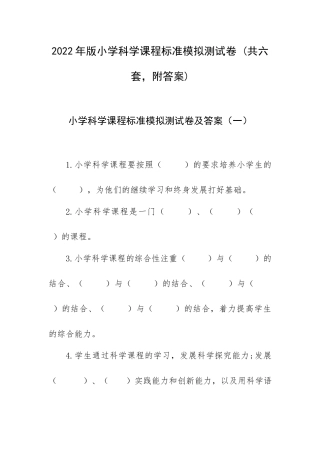 2022年版小学科学课程标准模拟测试卷 (共六套附答案).docx