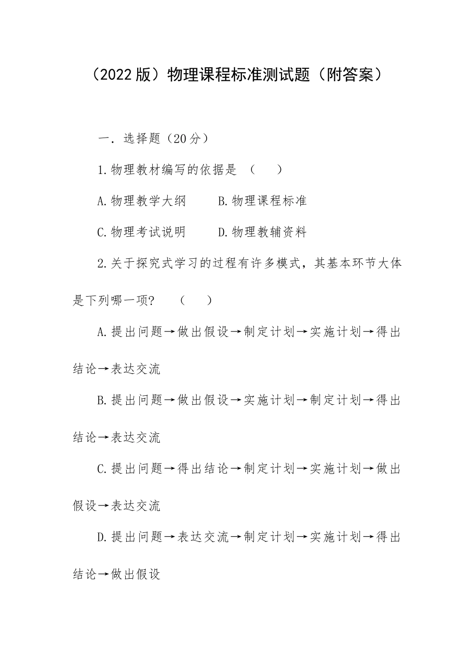 （2022版）物理课程标准测试题（附答案）.doc_第1页