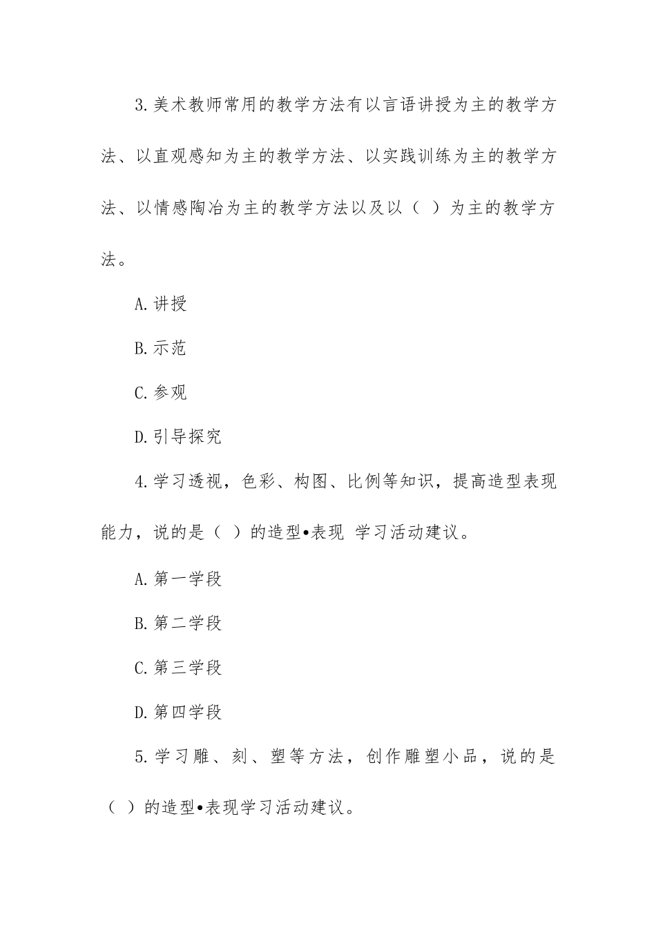 2022年小学美术新课程标准考试测试题（2套无答案）.docx_第2页