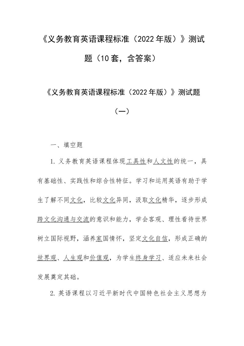 《义务教育英语课程标准（2022年版）》测试题（10套含答案）.docx_第1页