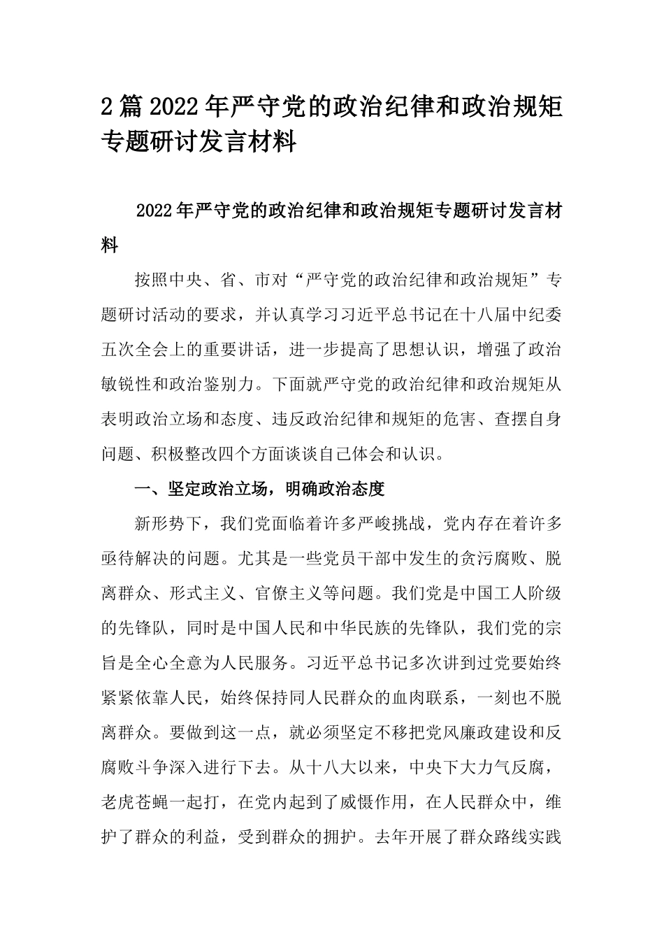 2篇2022年严守党的政治纪律和政治规矩专题研讨发言材料.docx_第1页