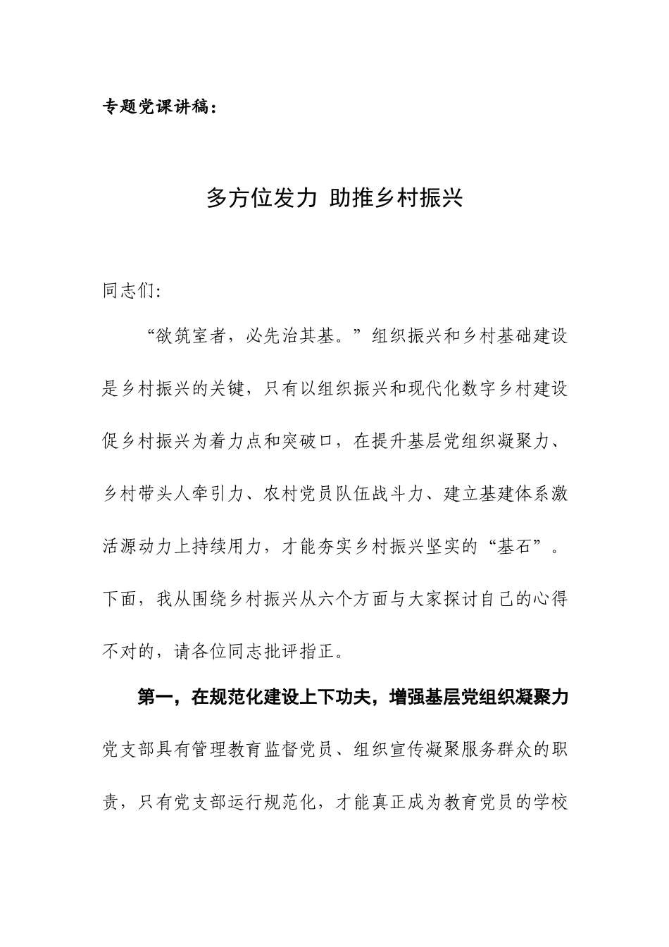 专题党课讲稿：多方位发力 助推乡村振兴.docx_第1页