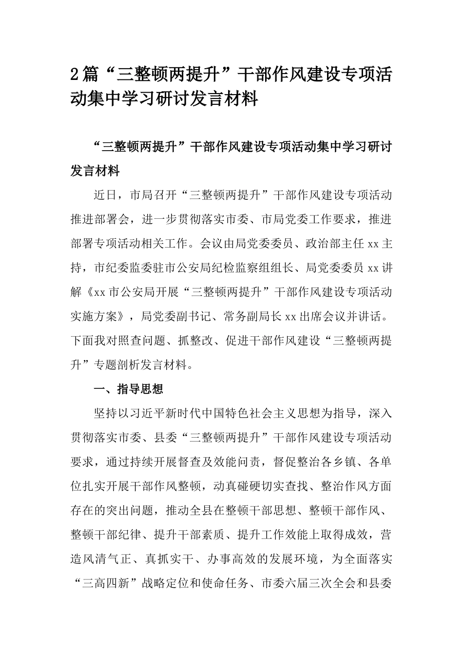 2篇“三整顿两提升”干部作风建设专项活动集中学习研讨发言材料.docx_第1页