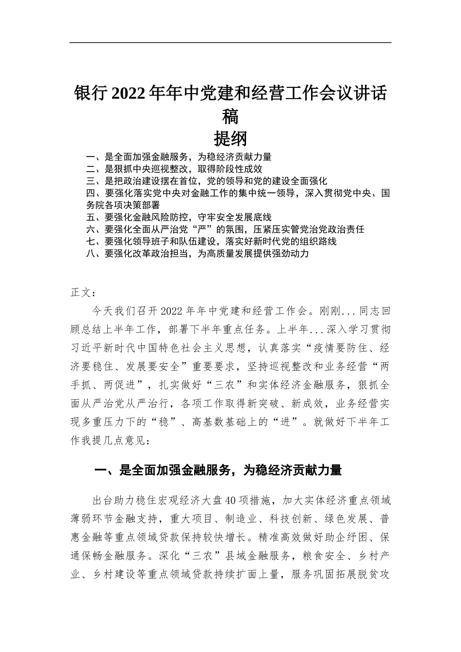 银行2022年年中党建和经营工作会议讲话稿.docx_第1页