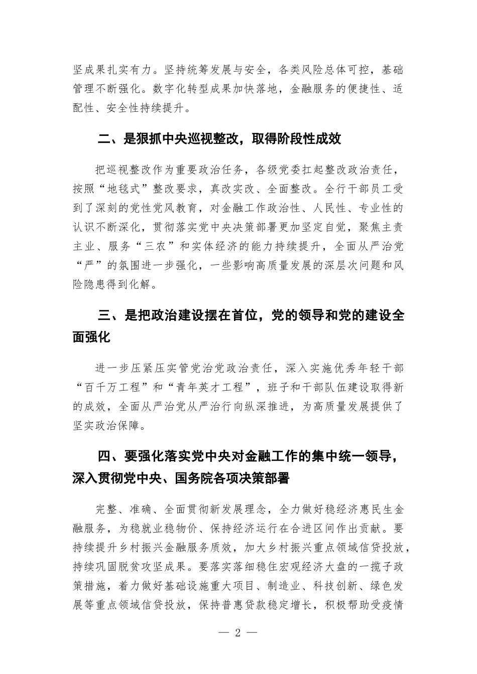 银行2022年年中党建和经营工作会议讲话稿.docx_第2页