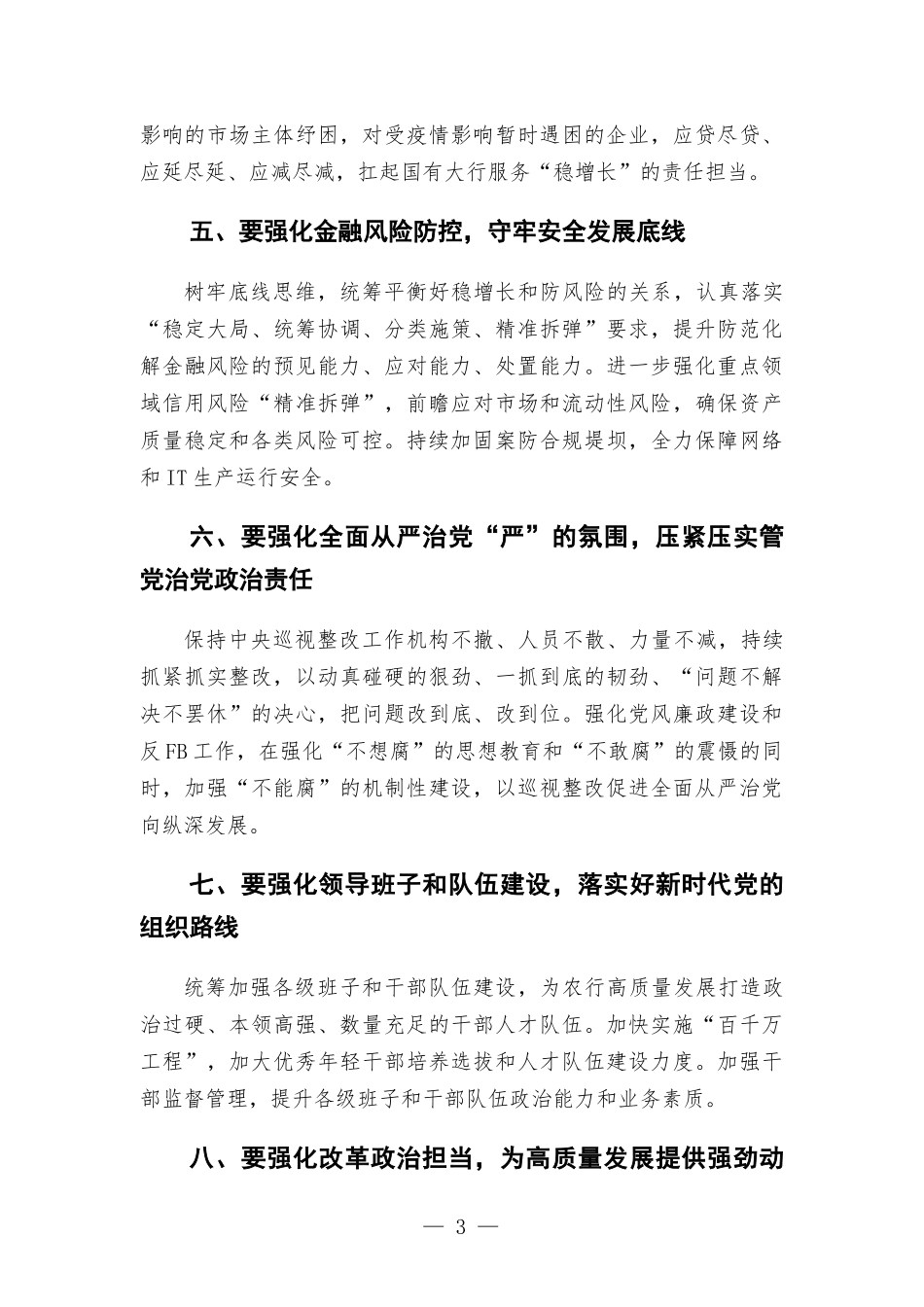 银行2022年年中党建和经营工作会议讲话稿.docx_第3页