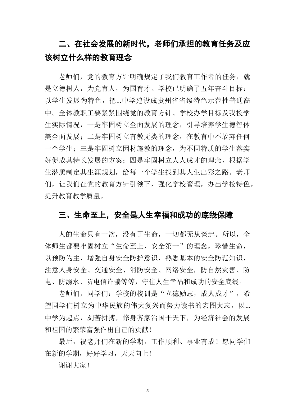 校长在2022年秋季开学第一次升旗仪式上的讲话.docx_第3页