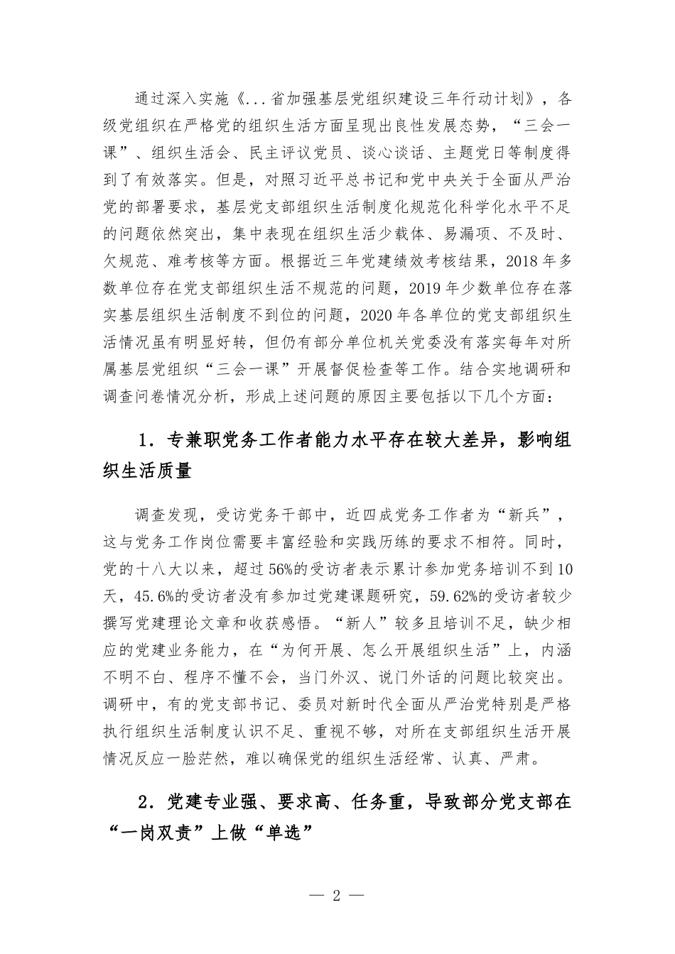 推进基层党建工作调研报告.docx_第2页