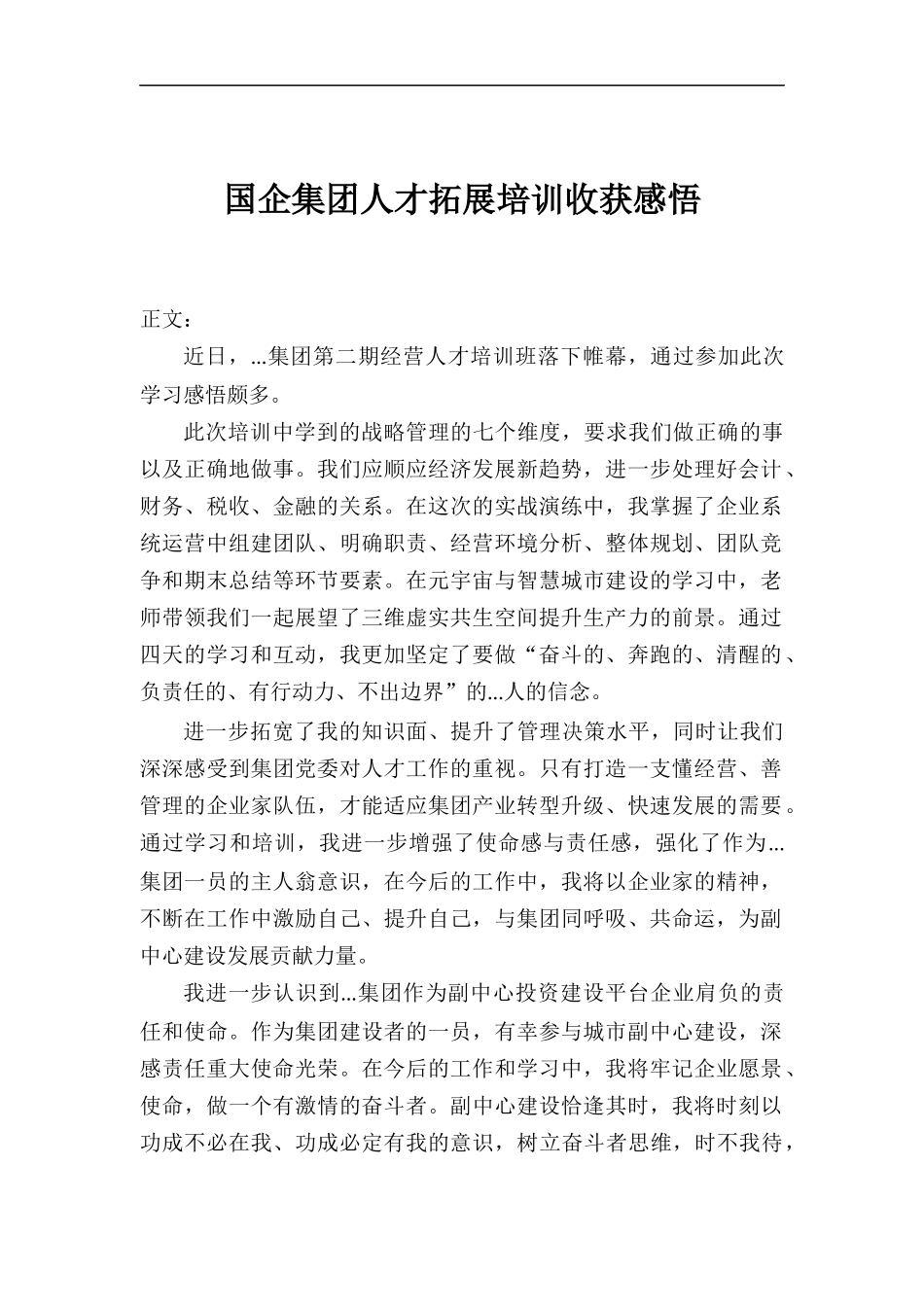 国企集团人才拓展培训心得体会.docx_第1页