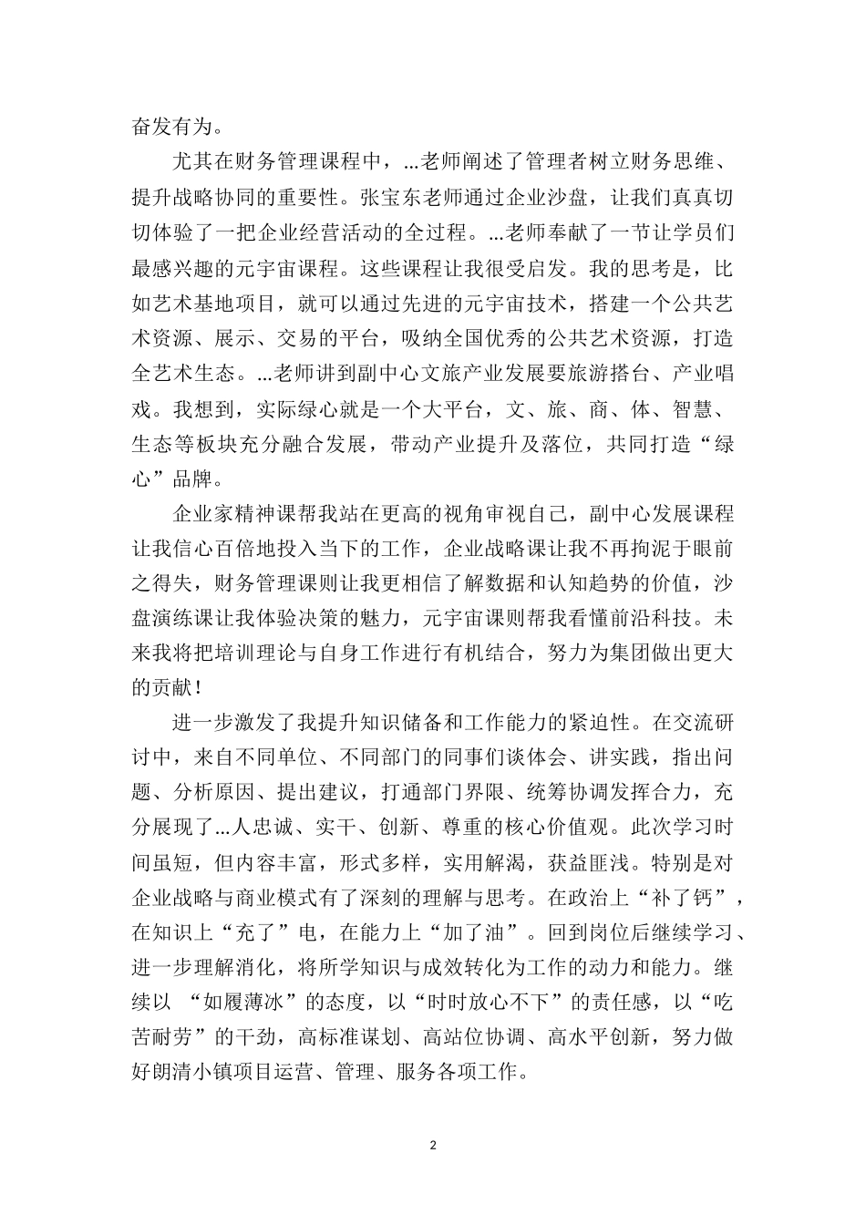 国企集团人才拓展培训心得体会.docx_第2页
