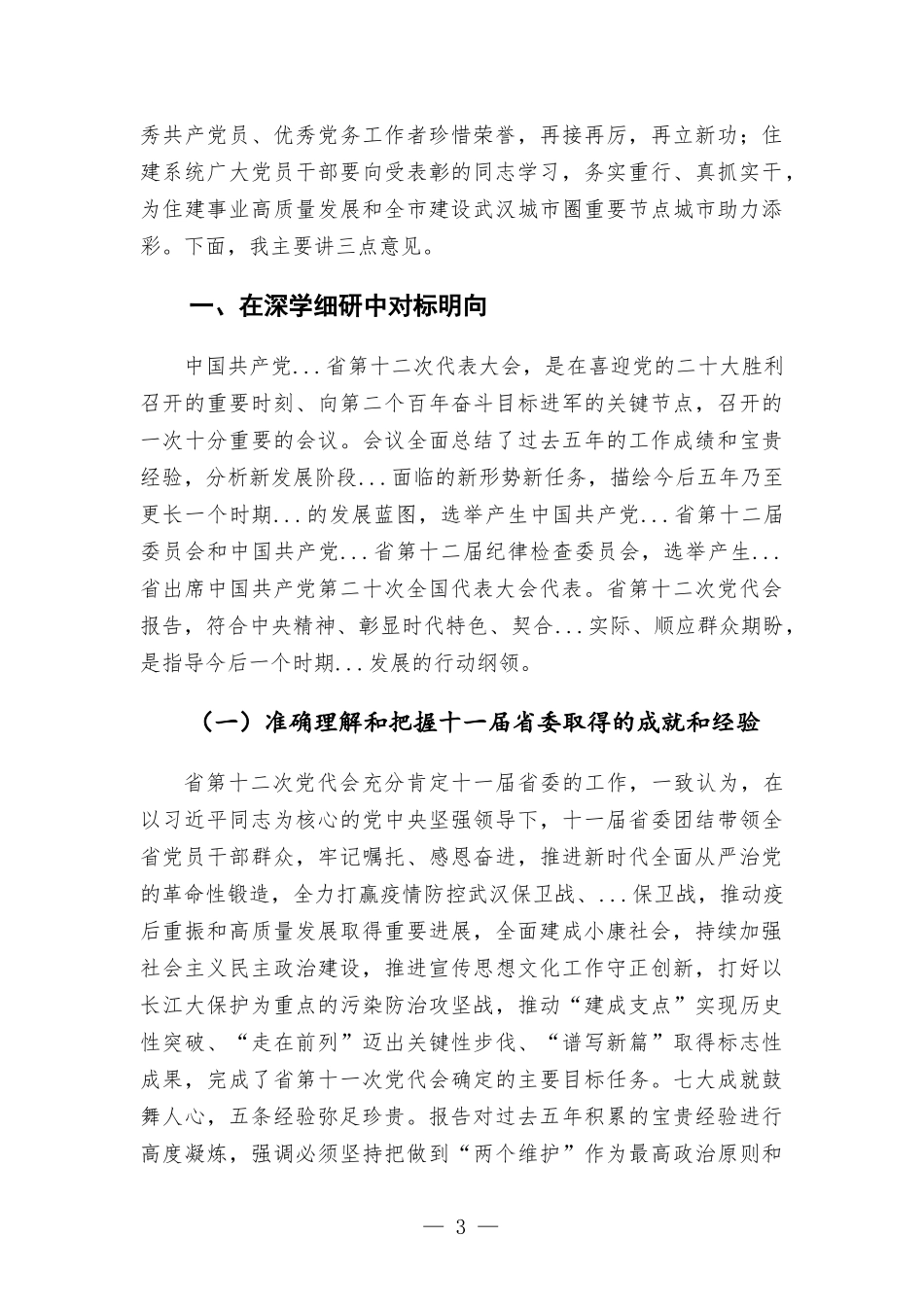 在第十二次党代会精神宣讲会、书记讲党课培训会上的讲话.docx_第3页