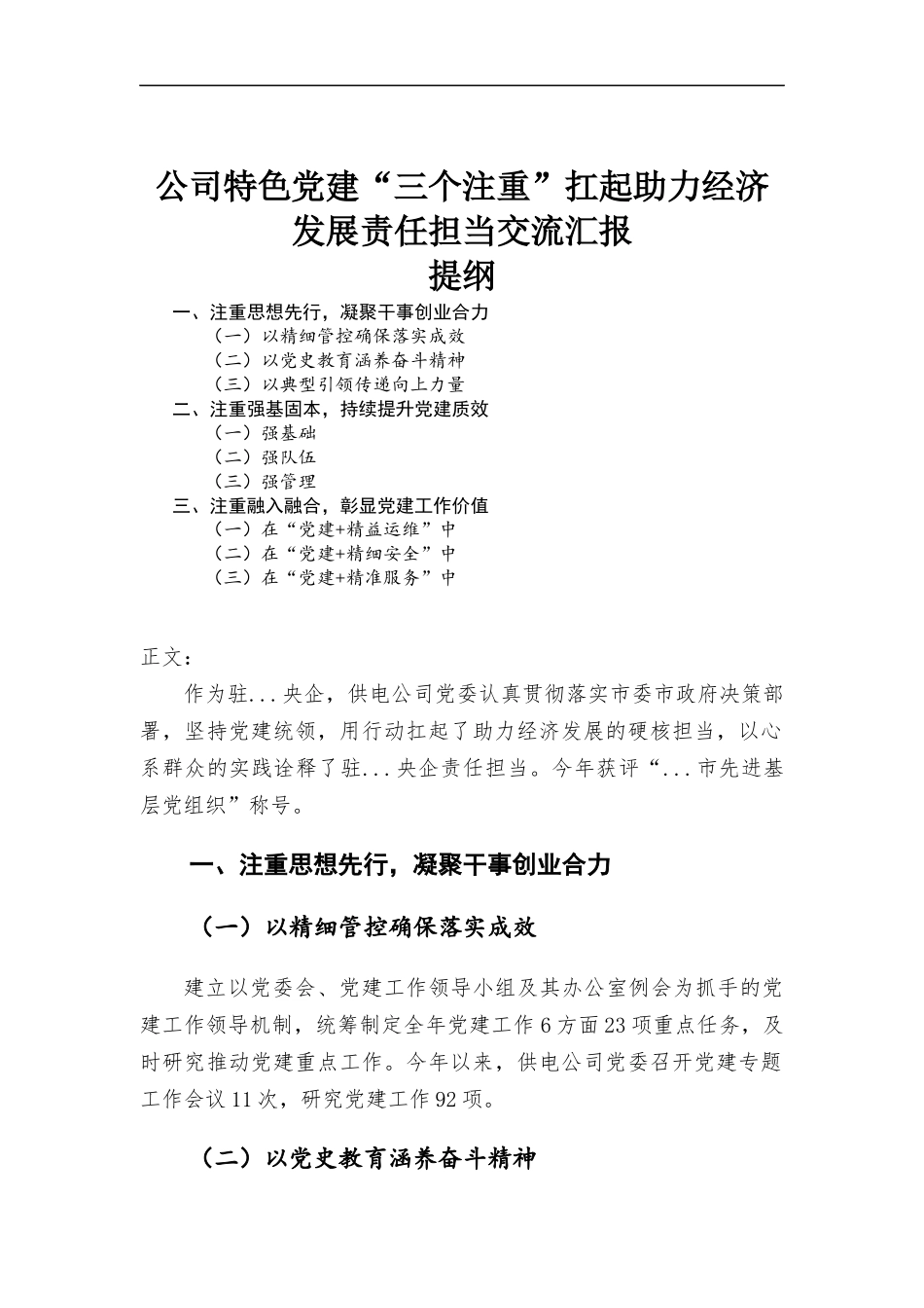 公司特色党建“三个注重”扛起助力经济发展责任担当交流汇-报.docx_第1页