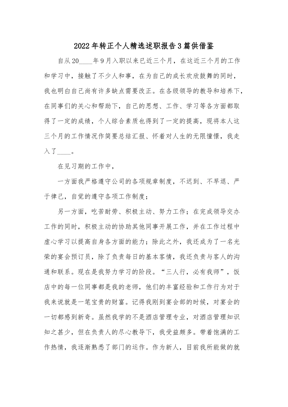2022年转正个人精选述职报告3篇供借鉴.docx_第1页
