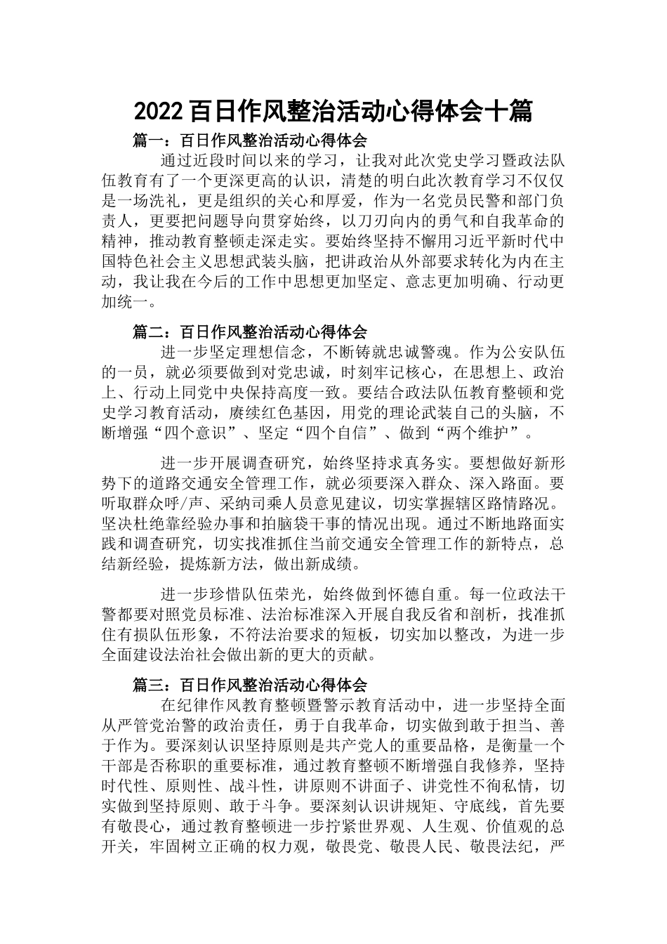 2022百日作风整治活动心得体会十篇.docx_第1页